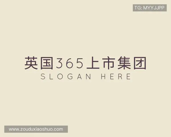 关于365上市公司英国