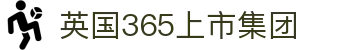 365上市公司(英国)集团|官方网站